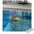 서부안심생존센터 | 화성생존수영 프리다이빙 더 다이버스클럽 초1 수업후기