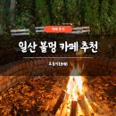 1946 | 일산 불멍 카페 추천 르돌치1946 솔직 후기 새벽 늦게까지 애견동반