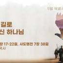 영성일기2025.09.03.(수) 2025명성교회9월특별새벽집회(둘째날)광야의 길로 인도하신 하나님 (출13:17-22,행7:38) 이미지