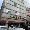 개코얼큰이 - 거제시 고현로 117 | 개코얼큰이