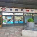 행복가득약국 이미지