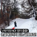 GS25 포천선단점 | 경기도 포천 글램핑장 추천 온수 수영장 눈썰매장 있는 민트 글램핑 - 겨울에도 정말 따뜻해요!