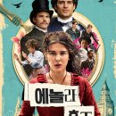 Enola Holmes | 영화:에놀라 홈즈 (Enola Holmes) 줄거리 장르 감상평 후기