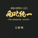 【神様の摂理から見た南北統一】 - 53. 神様は決して二つの目的の世界をつくることはできない 이미지