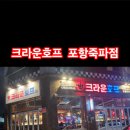 크라운호프포항 - 포항시 남구 양학천로 148 | 크라운호프포항