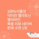 100%식물성 닥터린 멜라토닌 멜라바인 복용 후기 네이버 판매 수면 1위