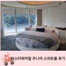 워커힐여성의원 | [서울]광진구 비스타 워커힐 호텔 33개월 아기랑. 주니어 코너 스위트룸 후기.호텔수영장, 족욕탕 등...
