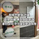 성복역 약국 | 용인 수지 진료 잘 보는 피부과: 한지윤피부과의원 알러지, 두드러기 치료, 주말 대기, 오픈런