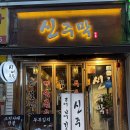 (주)아성다이소 신림점 | [신림] 신림역 술집 신주막 | 막걸리도 팔아용