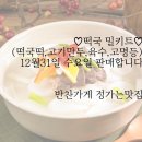 반찬가게정가는맛집♡ 수요일에 새해♥떡국,떡만두국밀키트나와요🤩 방앗간떡,고기만두,고명,육수등♡ 1일(목)~1월4일(일)4일간휴무🤗 이미지