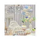 모든날테이블 백일상대여 네츄럴베이지 내돈내산후기
