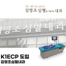 김영조 심혈을기울이는내과의원 | 김영조심혈을기울이는내과의원, 파이오메드 K1 EECP 체외역박동치료기 도입