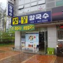 젖과꿀칼국수 이미지