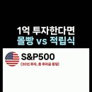 재미로 보는 거치 vs 적립.(음향주의) 이미지