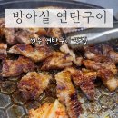 방아실 | 성수 로컬맛집｜방아실 연탄구이 야채비빔 후기