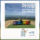 지산제일카프라자 | 아이랑 평창 볼만한곳 발왕산케이블카, 애견동반·휠체어도 가능한 힐링여행