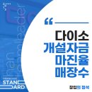 (주)아성다이소 관양시장점 | 리얼 다이소 창업비용 후기 수익 계산해 봤어요