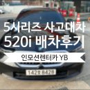 (주)삼천리모터스 BMW 오산동탄 서비스센터 | [오산동탄 삼천리BMW] BMW 5시리즈 사고대차 520i 배차후기