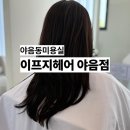 대암로-2 | 야음동미용실 이프지헤어 울산 머리 맛집 베이직 클리닉 후기 수험생 할인
