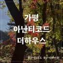 더하우스 | 아쉬웠던 가평 아난티코드 더하우스 확장형 후기 (테라스하우스와 비교)