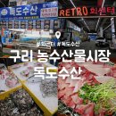 농수산물센터 | 구리 농수산물 도매시장 : 독도수산 회센터 : 방어 회 특대 포장 내돈내산 후기