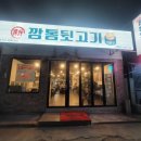 신깡통뒷고기 이미지