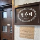 용산-248 | [용산 이촌동] 우드톤 조용한 카페_헬카페 스피리터스