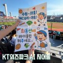 엔씨라이프 | 수원 KT위즈파크 1분 완성 AI 치어풀 후기 (AI기계 위치, 방법)