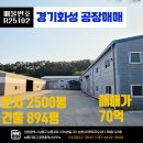 지장고공인중개사사무소 | [경기도 화성 공장 매매]남양읍 활초리 2500평 대지단독공장 매매 — 넓은 대지, IC인접, 완비된 시설을...