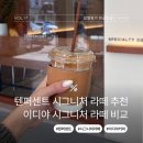 이디야커피익산터미널점 | 텐퍼센트 시그니처 라떼 추천 원주터미널점 이디야커피 시그니처 라떼 비교