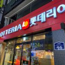 롯데리아부산서면일번가점 이미지