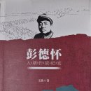 평화오일씰공업(주) - 6561 | 『彭德懷入朝作戰紀實』의 저자 王波의 후기