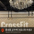 크로스핏 라온2 | 중곡동 크로스핏 라온2 방문 후기!