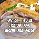 관곡로1 | 기흥구청맛집 종착역기흥구청점 방문후기 : 기차역감성에서 즐기는 구워주는 고기집 (모임, 회식장소 추천)