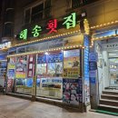 학동해송횟집 | 거제 횟집 맛집 추천 해송횟집 내돈내산 후기