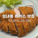 강동구청 | 성내동 돈까스 맛집 카츠몬스터 강동구청 후기