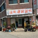 강남동골목원조닭갈비 이미지
