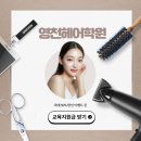영천교육지원청 | 영천헤어학원 자격증 3개월 원패스 후기