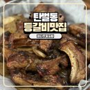 탄벌동 | 경기광주 탄벌동 맛집 단체 모임 하기 좋은 참나무등갈비 아이랑 다녀온 후기