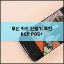 무선 카드 단말기 추천 KCP POS+ 후기 좋은 이유가 있네