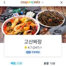 고산짜장