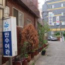 만수여관 이미지