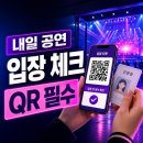 팝플레이 영종도점 | 메가콘서트 2026 하루 전 체크리스트: QR티켓·입장시간·라인업까지 한 번에 정리