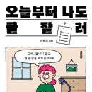 [북트리거 신간] 오늘부터 나도 글잘러 이미지