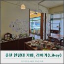 삭주로 | 춘천 교동 한림대 카페 라이키(Likey), 아기자기한 소품 감성카페 내돈내산 후기