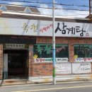 녹천삼계탕 이미지