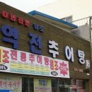 원조청도추어탕 이미지