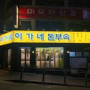돈부속구이전문