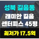 ●래미안길음 센터피스 45평 경매●성북구 길음동, 4호선 미아사거리역 초역세권 【2024타경101889】