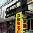 [일산,주엽]주엽역 친구떡볶이 숨겨진 분식맛집!주엽점심식사 추천:)